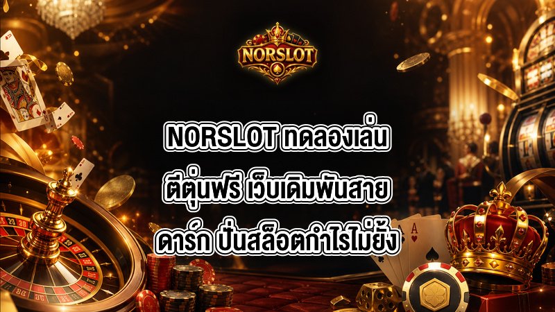 NORSLOT ทดลองเล่นตีตุ่นฟรี