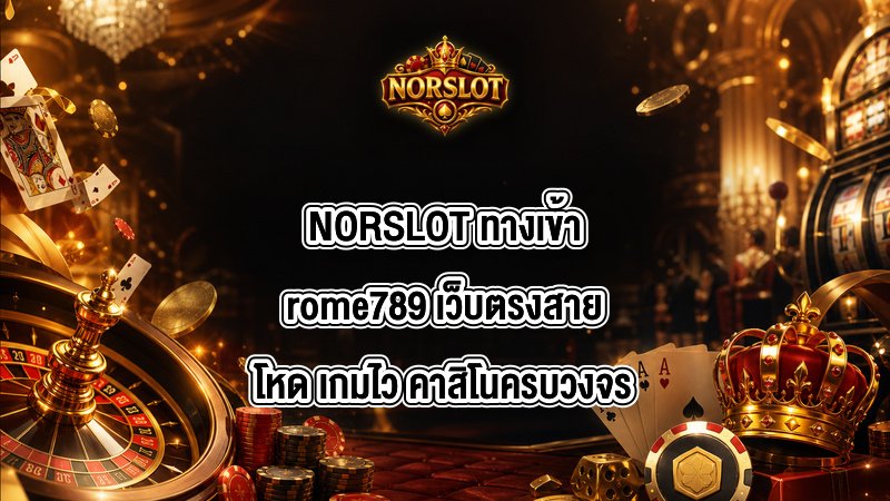 NORSLOT ทางเข้าrome789